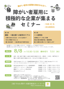 障がい者雇用に積極的な企業が集まるセミナー