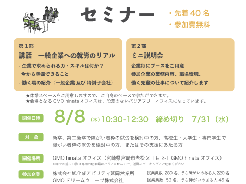 障がい者雇用に積極的な企業が集まるセミナー